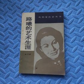 《戏剧家传论丛书:路曦的艺术生涯》（宋严 著， 中国戏剧出版社1985年一版一印2500册）