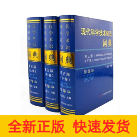 現(xiàn)代科學(xué)技術(shù)知識(shí)詞典（第三版彩圖本）（套裝上中下全三卷）