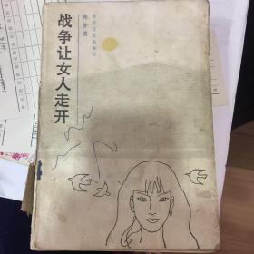 战争让女人走开