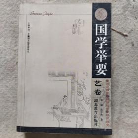 国学举要.艺卷<<内页有几处画痕>>