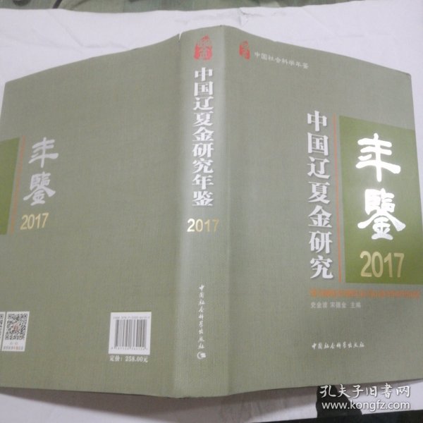 中国辽夏金研究年鉴2017