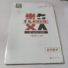 学魁解题妙招 初中数学