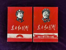 《东方红歌声》67年最早版本2本全套有毛林像，毛林语录及林提词