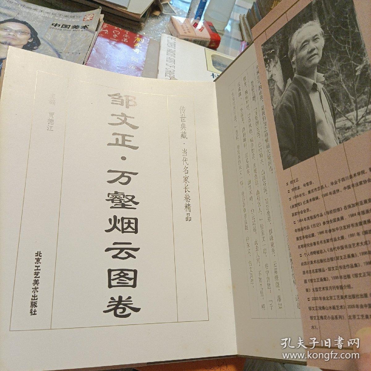 邹文正.万壑烟云图卷、施秉伟画集、候逸飞书法艺术、王宏远个案研究、丙戌书画集、田旭中书画选集、周吉恥作品、杨国生山水画卷、刘允奇简介