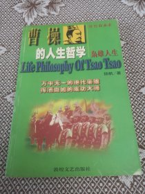 曹操的人生哲学/枭雄人生/圣贤.智慧.成功丛书