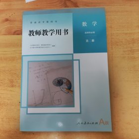 普通高中教师教学用书 数学选择性必修 第二册A版