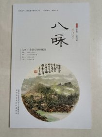 浙江省金华市金东区《八咏》2023年第4期（总第72期）1册。内容涉及《八仙积道记》《七律指南及其诗学思想》《金东民间壁画掠影》《十幅清代民居壁画，一段乡村宋韵生活——金东区傅村镇溪口民居壁画掠影》《清代金东士绅的乡村“宋韵”生活——溪口水阁楼民居壁画简析》《古庙钩沉家国大事——记坡阳岭下两庙宇》《金华籍书法篆刻家——郑彬》《诗歌一组》《晨游赤松》《叩关更拟来松庵》《苍茫云水间》《施光南日记跋》等