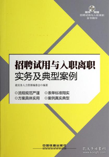 招聘试用与入职离职实务及典型案例