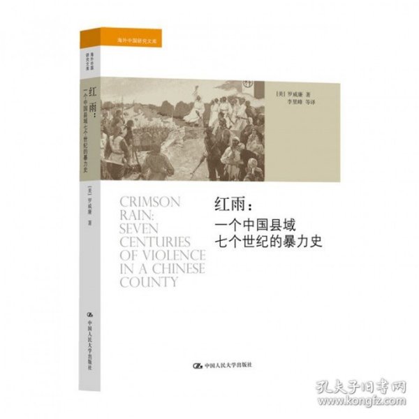 红雨--一个中国县域七个世纪的暴力史/海外中国研究文库 中国人民大学 9787300183183 (美)罗威廉|译者:李里峰