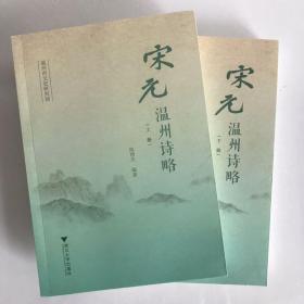 宋元温州诗略 一版一印