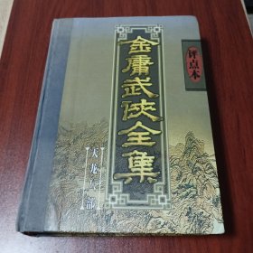 金庸武侠全集评点本（全八卷）