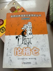 伦格仑：世界经典漫画名家赏析丛书