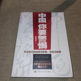 【一版一印/自带防伪】中国，你要警惕：风云年代的光荣与梦想、机遇与陷阱