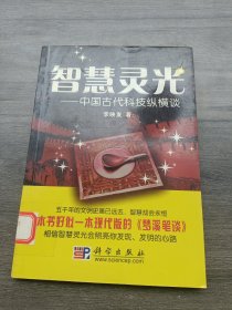 智慧灵光：中国古代科技纵横谈