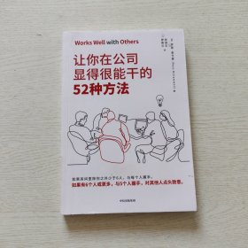 让你在公司显得很能干的52种方法