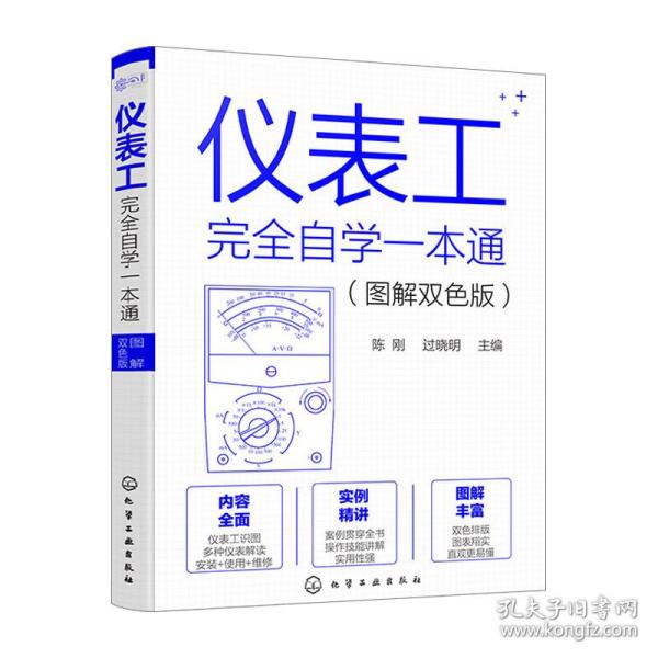 仪表工完全自学一本通（图解双色版）