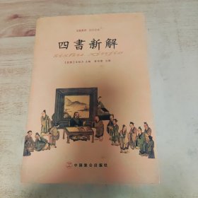 四书新解