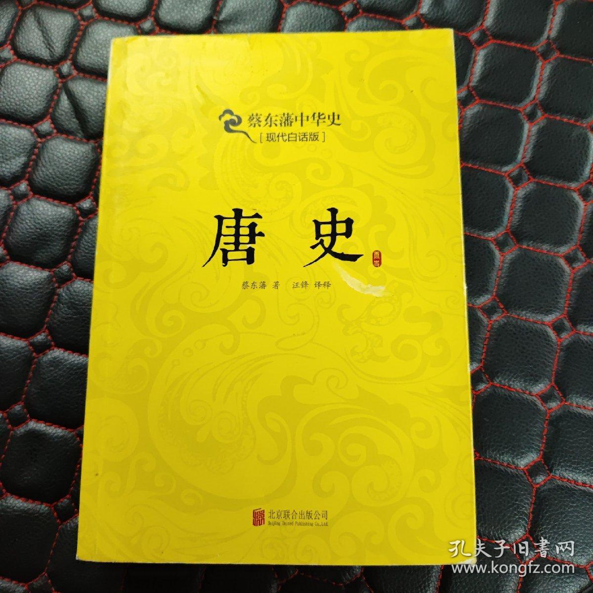 蔡东藩系列·唐史