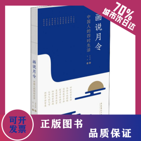 畫(huà)說(shuō)月令 中國(guó)人的四時(shí)生活 9787503963315