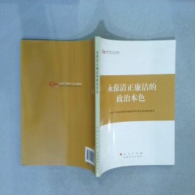 第四批全国干部学习培训教材：永葆清正廉洁的政治本色