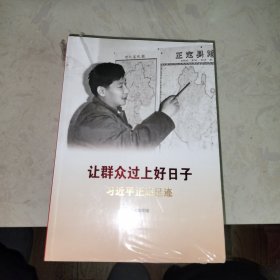 《让群众过上好日子》《闽山闽水物华新》《干在实处 勇立潮头》《当好改革开放的排头兵》（套装全五册、塑封未拆）