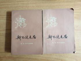 斯巴达克斯（上下）两本