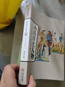 南昌历史人物/南昌历史文化丛书洪 崖 澹台灭明 巨 然徐世溥 罗 牧 傅宏烈 朱耷 曹秀先 裘曰修 蒋士铨 彭元瑞 程矞采 江召棠 熊育钖 胡思敬 蔡敬襄 梅光羲 萧长华 熊元锷 王琦 夏敬观 姚国美 熊式辉 胡先骕曾炯 赵醒侬 袁玉冰 方志敏李璟 徐 铉李寅陈执中晏殊 潘兴嗣 洪朋兄弟 苏云卿 京 镗 汪大渊 胡俨 朱 权 朱宸濠 王守仁 舒 芬 李 迁 刘显 张位 刘艇 喻昌 陈弘绪 杨益介