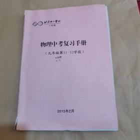 北京十一学校一分校-物理中考复习手册（九年级第11-12学段）