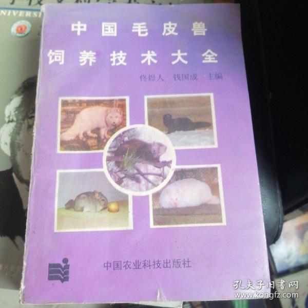中国皮毛兽饲养技术大全