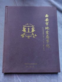 包邮 西安市地震局事记