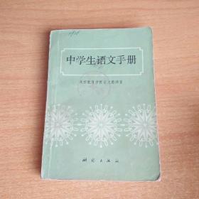 中学生语文手册
