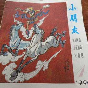 小朋友，1990全年12期（内页干净85品）