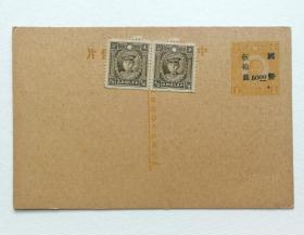 民国孙像1分邮资明信片，加盖国币50圆并加贴烈士半分邮票2枚（新一件）