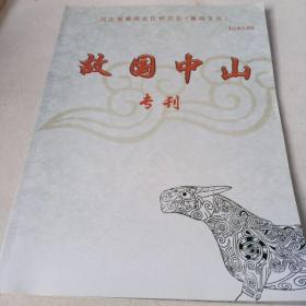 河北省冀商文化研究会【冀商文化 故国中山 专刊】 总第九期