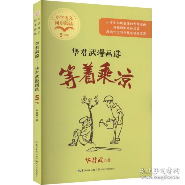 等着乘凉：华君武漫画选