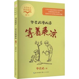 等着乘凉：华君武漫画选