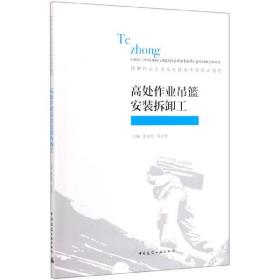 高处作业吊篮安装拆卸工(特种作业人员安全技术考核培训教材) 普通图书/工程技术 编者:张永光//高会贤|责编:李杰 中国建筑工业 9787146038