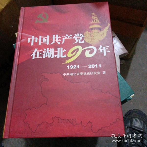 中国共产党在湖北90年