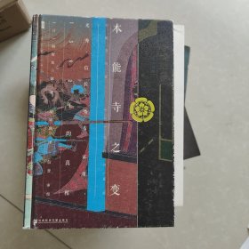 甲骨文丛书·本能寺之变：光秀·信长·秀吉·家康，1582年的真相