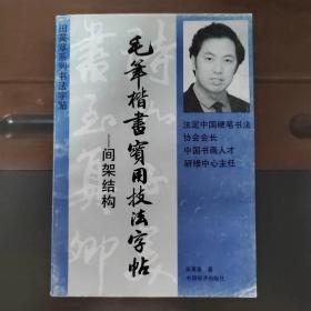 间架结构 毛笔楷书实用技法字帖