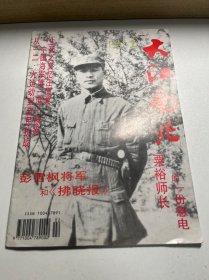 大江南北 1997年第2期 新四军研究会（上海东联制衣，上海大江集团，常熟东达红木家具）