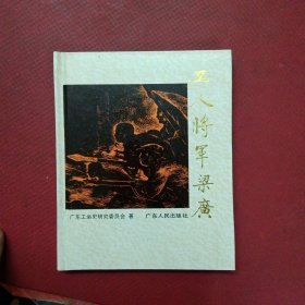 工人将军梁广