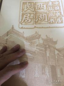 中国民居建筑丛书系列 八册 初版初印 16开本