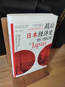 战后日本经济史：从喧嚣到沉寂的70年