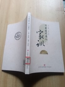 沂蒙古代名人家训