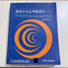 新闻与传播系列教材·翻译版：麦奎尔大众传播理论（第5版）