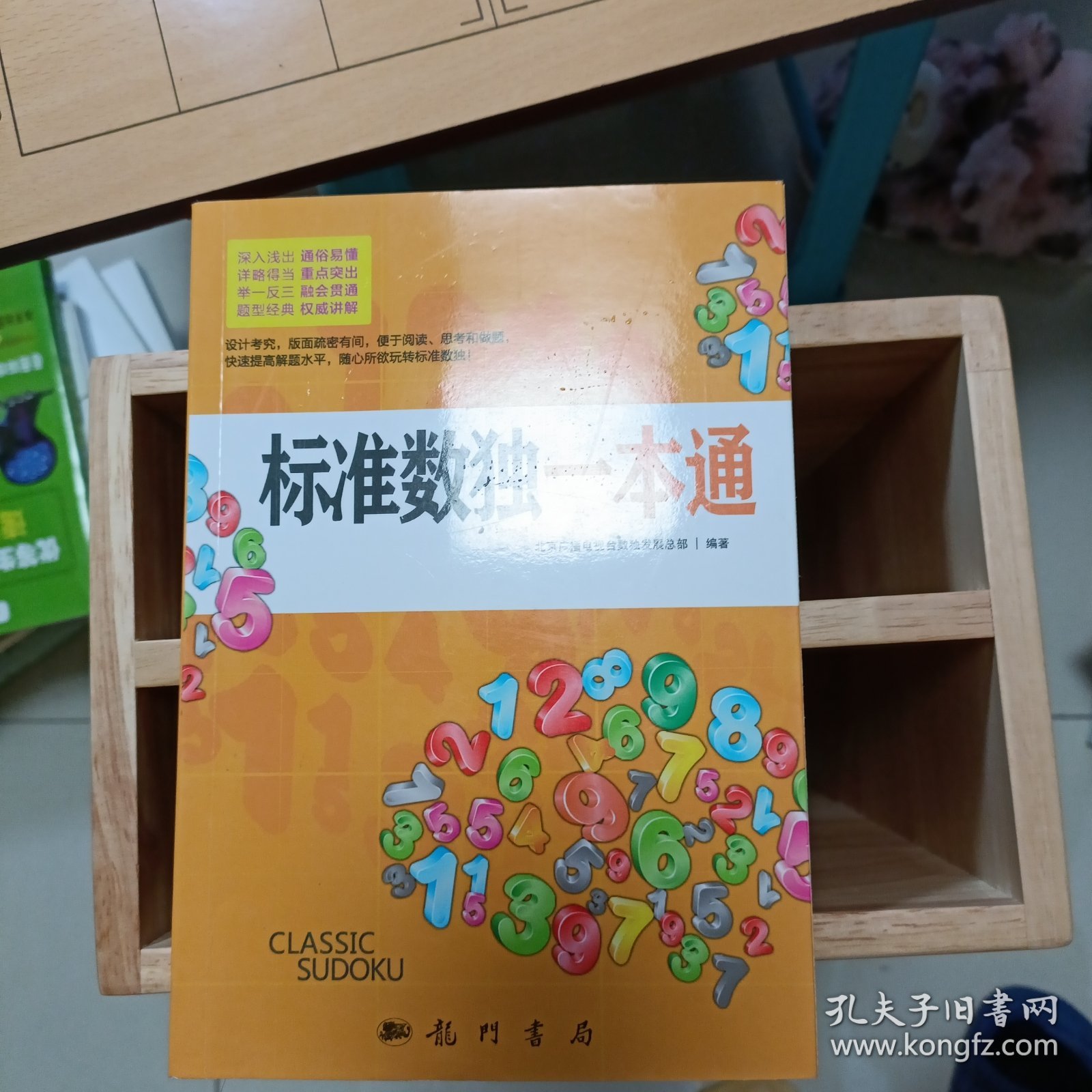 标准数独一本通 北京广播电视台数独发展总部