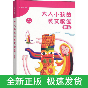 大人小孩的英文歌謠 初級(jí)