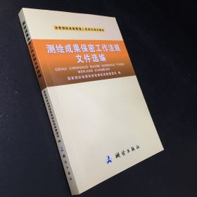 测绘成果保密工作法规 文件选编