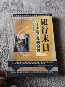 银行末日:一个美国总裁的检讨